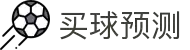 买球站大全 - 今日赛事预测与专家策略